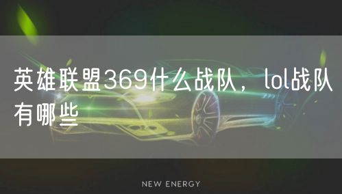 英雄联盟369什么战队,lol战队有哪些