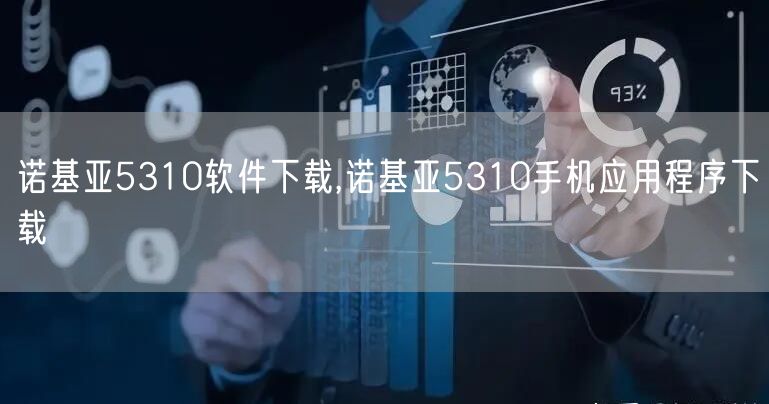 诺基亚5310软件下载,诺基亚5310手机应用程序下载