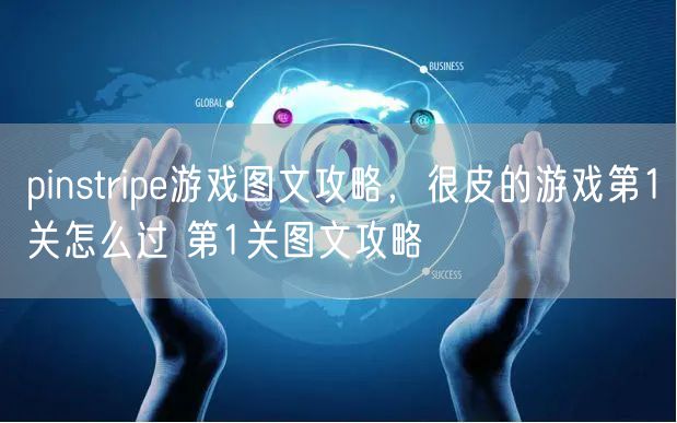 pinstripe游戏图文攻略,很皮的游戏第1关怎么过 第1关图文攻略