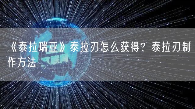 《泰拉瑞亚》泰拉刃怎么获得?泰拉刃制作方法