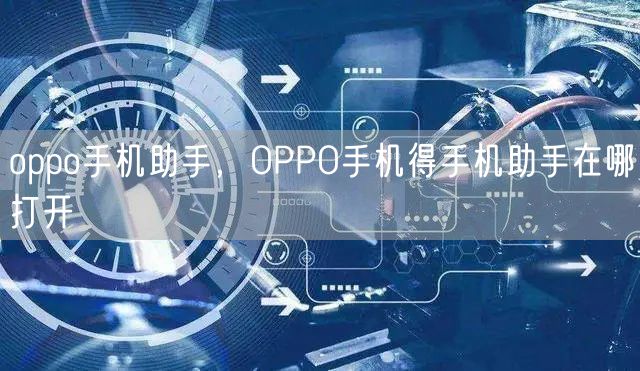 oppo手机助手，OPPO手机得手机助手在哪打开