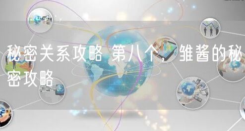 秘密关系攻略 第八个,雏酱的秘密攻略