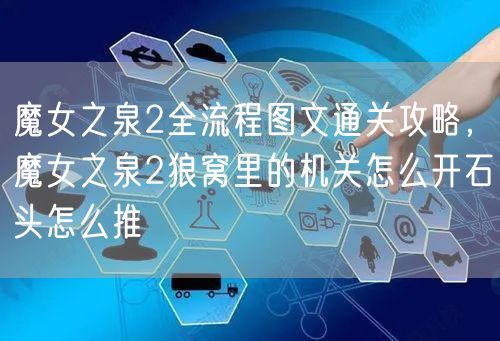 魔女之泉2全流程图文通关攻略,魔女之泉2狼窝里的机关怎么开石头怎么推