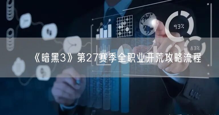 《暗黑3》第27赛季全职业开荒攻略流程