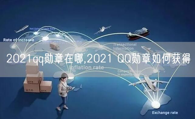 2021qq勋章在哪,2021 QQ勋章如何获得
