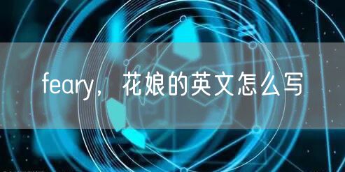 feary，花娘的英文怎么写
