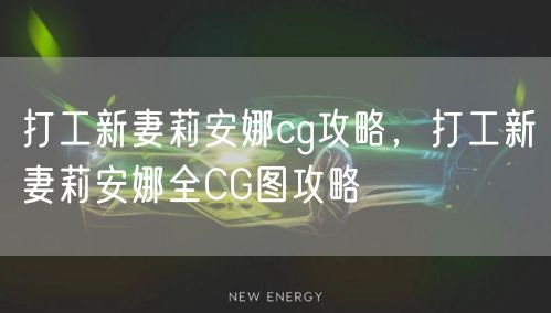 打工新妻莉安娜cg攻略,打工新妻莉安娜全CG图攻略