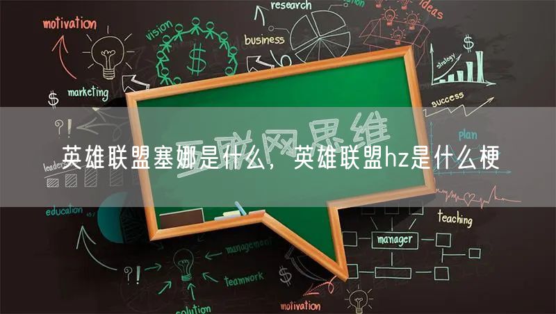 英雄联盟塞娜是什么,英雄联盟hz是什么梗