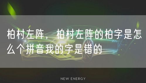 柏村左阵，柏村左阵的柏字是怎么个拼音我的字是错的