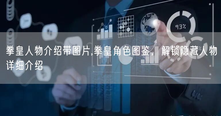 拳皇人物介绍带图片,拳皇角色图鉴,解锁隐藏人物详细介绍