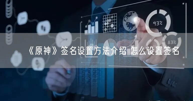 《原神》签名设置方法介绍 怎么设置签名