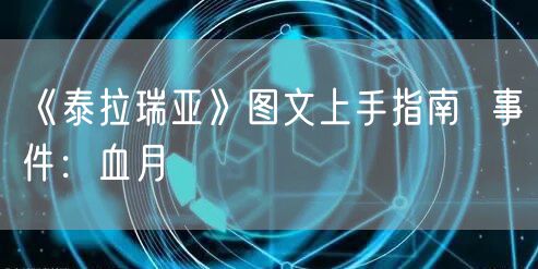 《泰拉瑞亚》图文上手指南  事件：血月