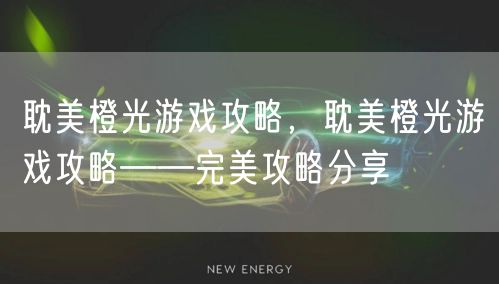 耽美橙光游戏攻略,耽美橙光游戏攻略——完美攻略分享