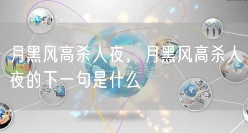 月黑风高杀人夜,月黑风高杀人夜的下一句是什么