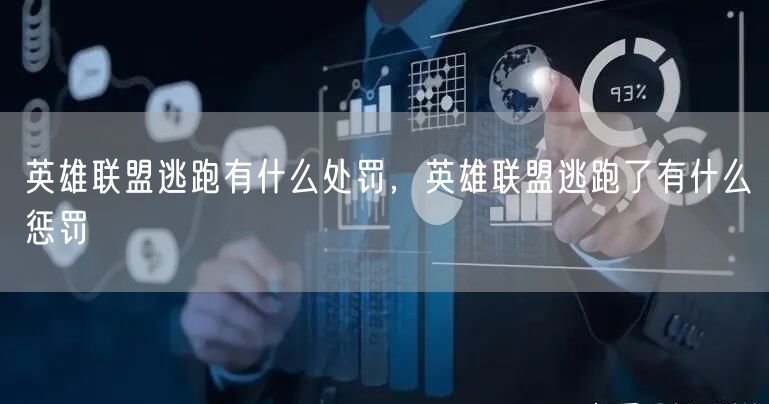 英雄联盟逃跑有什么处罚，英雄联盟逃跑了有什么惩罚