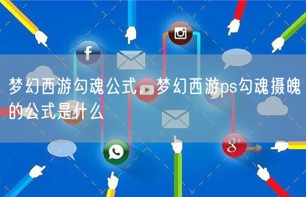 梦幻西游勾魂公式，梦幻西游ps勾魂摄魄的公式是什么