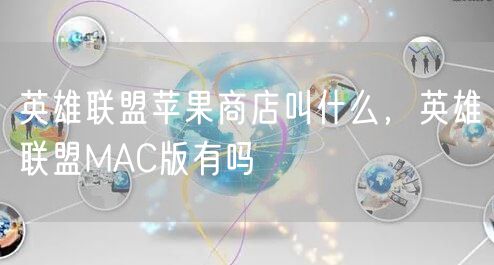 英雄联盟苹果商店叫什么,英雄联盟MAC版有吗