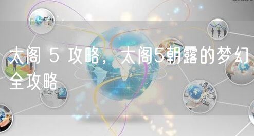 太阁 5 攻略，太阁5朝露的梦幻全攻略