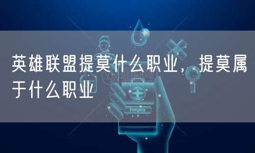 英雄联盟提莫什么职业，提莫属于什么职业