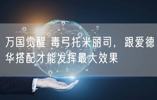 万国觉醒 毒弓托米丽司，跟爱德华搭配才能发挥最大效果