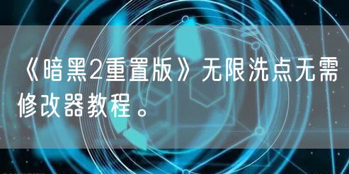 《暗黑2重置版》无限洗点无需修改器教程。