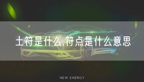 土符是什么,符点是什么意思