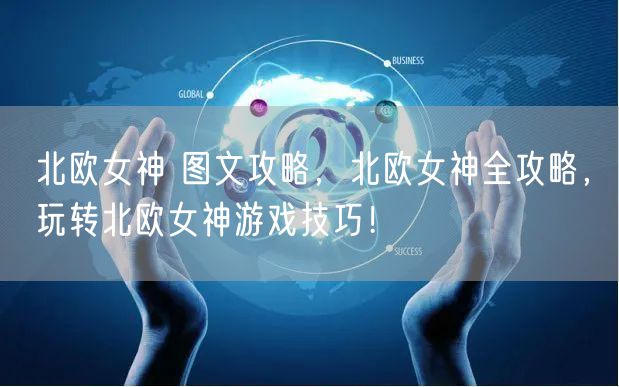 北欧女神 图文攻略，北欧女神全攻略，玩转北欧女神游戏技巧！