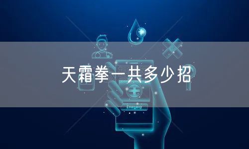 天霜拳一共多少招