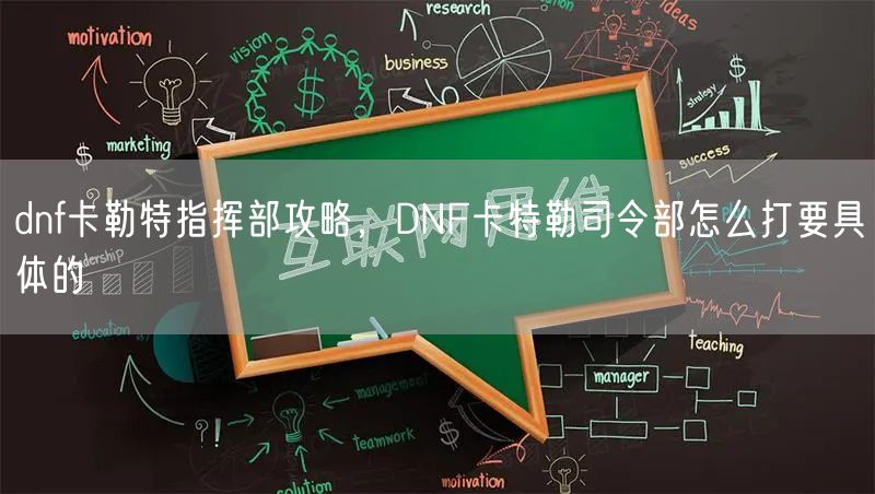 dnf卡勒特指挥部攻略,DNF卡特勒司令部怎么打要具体的