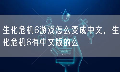 生化危机6游戏怎么变成中文，生化危机6有中文版的么