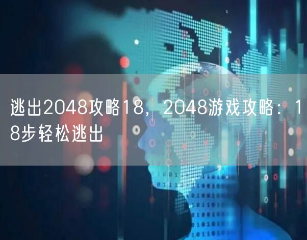 逃出2048攻略18,2048游戏攻略:18步轻松逃出