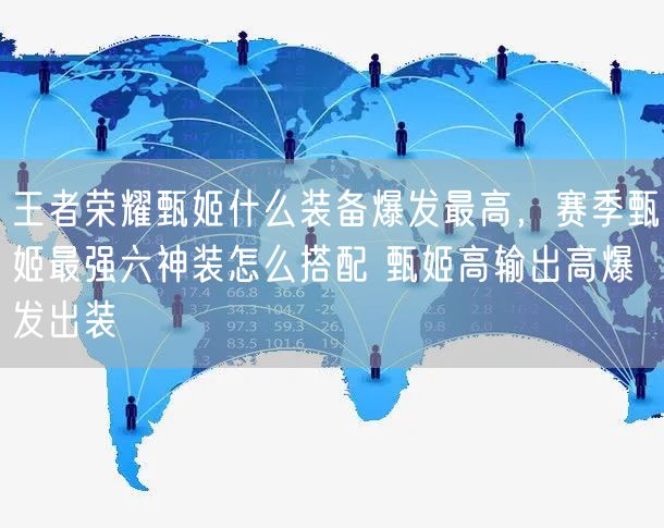 王者荣耀甄姬什么装备爆发最高,赛季甄姬最强六神装怎么搭配 甄姬高输出高爆发出装