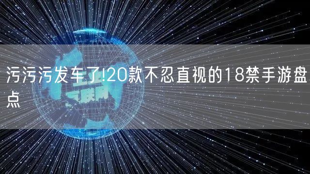 污污污发车了!20款不忍直视的18禁手游盘点