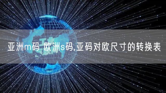 亚洲m码 欧洲s码,亚码对欧尺寸的转换表
