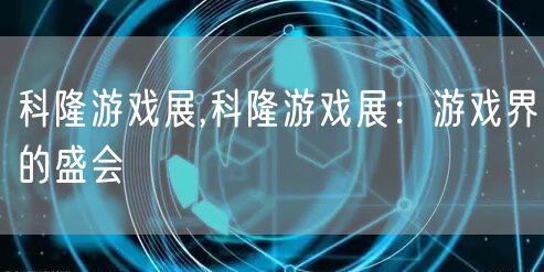 科隆游戏展,科隆游戏展:游戏界的盛会