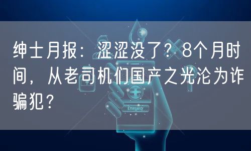 绅士月报:涩涩没了?8个月时间,从老司机们国产之光沦为诈骗犯?