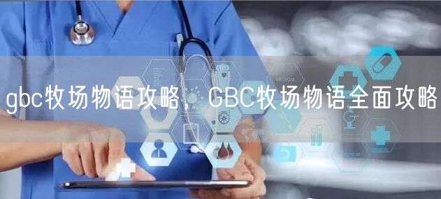 gbc牧场物语攻略,GBC牧场物语全面攻略