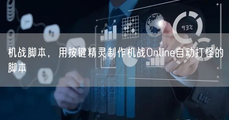 机战脚本,用按键精灵制作机战Online自动打怪的脚本