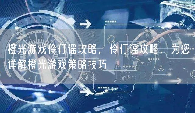 橙光游戏伶仃谣攻略,伶仃谣攻略,为您详解橙光游戏策略技巧