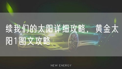 续我们的太阳详细攻略，黄金太阳1图文攻略