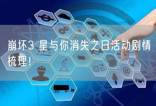 崩坏3 星与你消失之日活动剧情梳理！