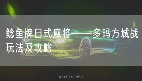 鲶鱼牌日式麻将——多玛方城战玩法及攻略