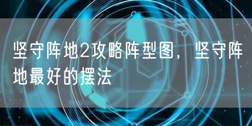 坚守阵地2攻略阵型图，坚守阵地最好的摆法