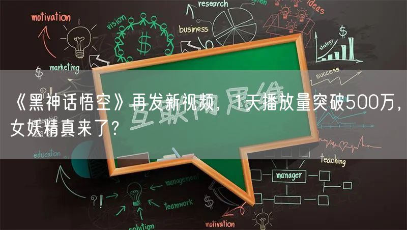 《黑神话悟空》再发新视频，1天播放量突破500万，女妖精真来了？