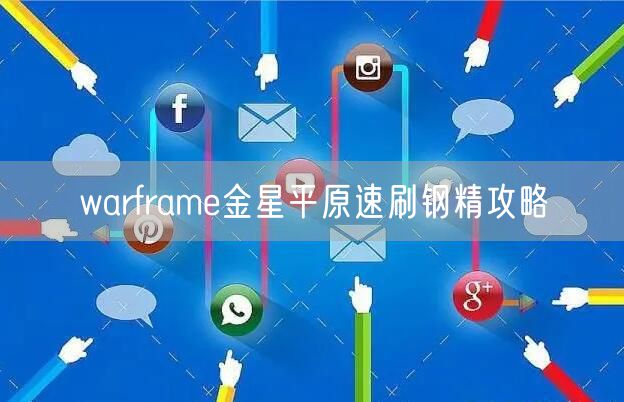 warframe金星平原速刷钢精攻略