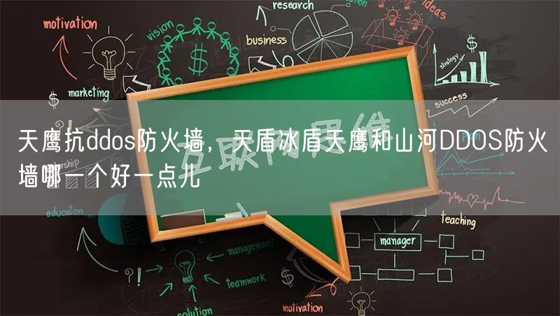 天鹰抗ddos防火墙，天盾冰盾天鹰和山河DDOS防火墙哪一个好一点儿