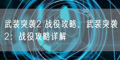 武装突袭2 战役攻略，武装突袭2：战役攻略详解