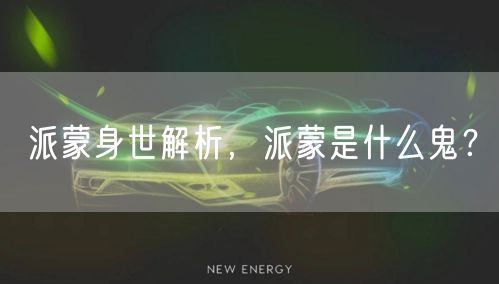 派蒙身世解析，派蒙是什么鬼？