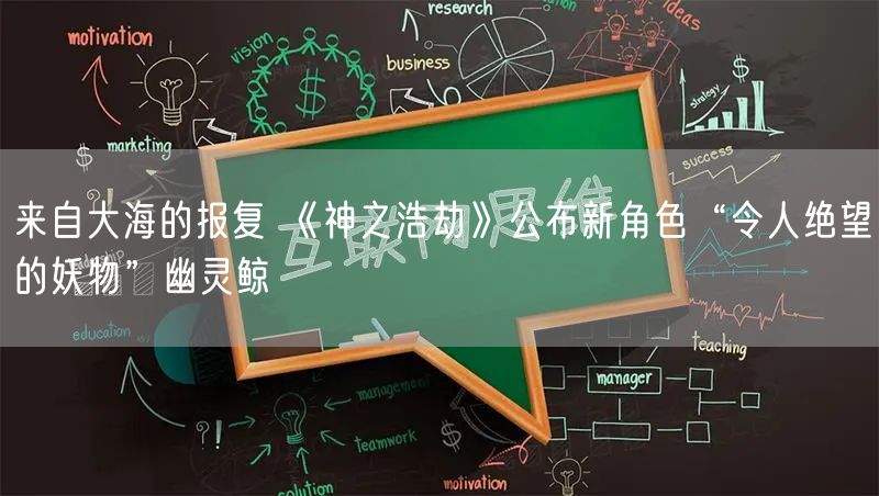 来自大海的报复 《神之浩劫》公布新角色“令人绝望的妖物”幽灵鲸