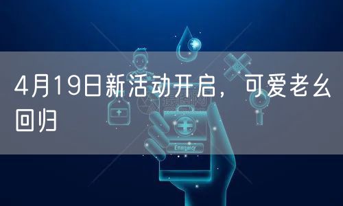 4月19日新活动开启，可爱老幺回归